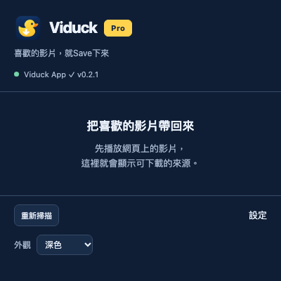 Viduck 瀏覽器擴充介面,包含掃描、設定及外觀切換。